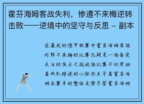 霍芬海姆客战失利，惨遭不来梅逆转击败——逆境中的坚守与反思 - 副本