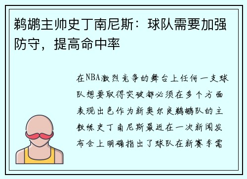 鹈鹕主帅史丁南尼斯：球队需要加强防守，提高命中率