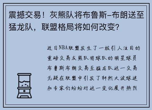 震撼交易！灰熊队将布鲁斯-布朗送至猛龙队，联盟格局将如何改变？