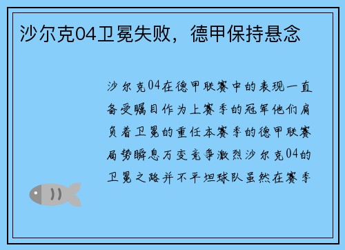 沙尔克04卫冕失败，德甲保持悬念