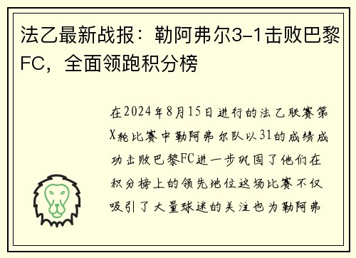 法乙最新战报：勒阿弗尔3-1击败巴黎FC，全面领跑积分榜