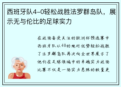 西班牙队4-0轻松战胜法罗群岛队，展示无与伦比的足球实力