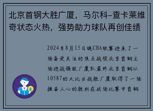 北京首钢大胜广厦，马尔科-查卡莱维奇状态火热，强势助力球队再创佳绩