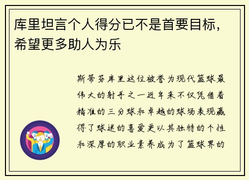 库里坦言个人得分已不是首要目标，希望更多助人为乐