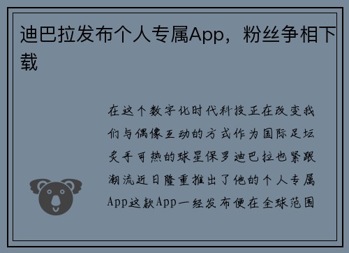 迪巴拉发布个人专属App，粉丝争相下载