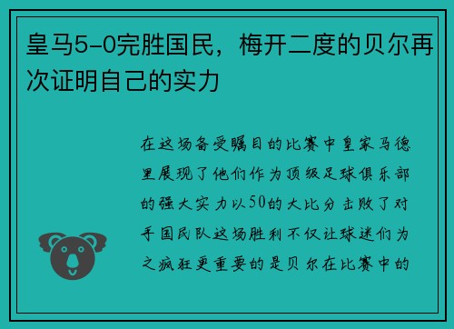 皇马5-0完胜国民，梅开二度的贝尔再次证明自己的实力