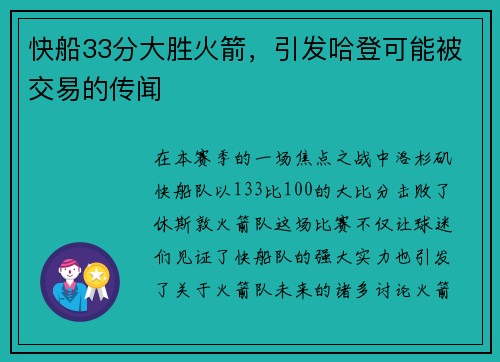 快船33分大胜火箭，引发哈登可能被交易的传闻