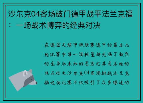 沙尔克04客场破门德甲战平法兰克福：一场战术博弈的经典对决