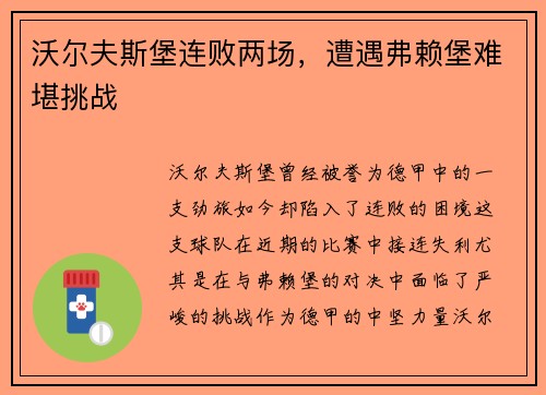 沃尔夫斯堡连败两场，遭遇弗赖堡难堪挑战