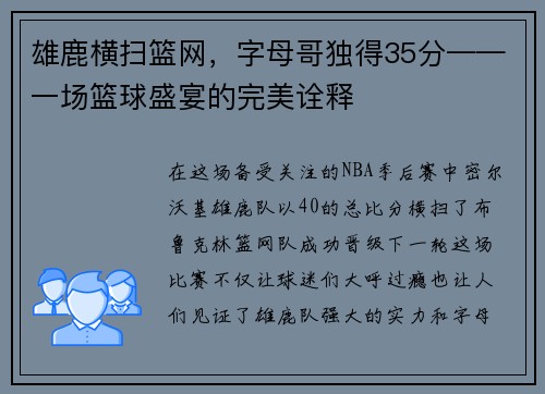 雄鹿横扫篮网，字母哥独得35分——一场篮球盛宴的完美诠释