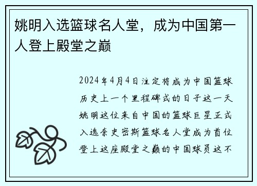 姚明入选篮球名人堂，成为中国第一人登上殿堂之巅