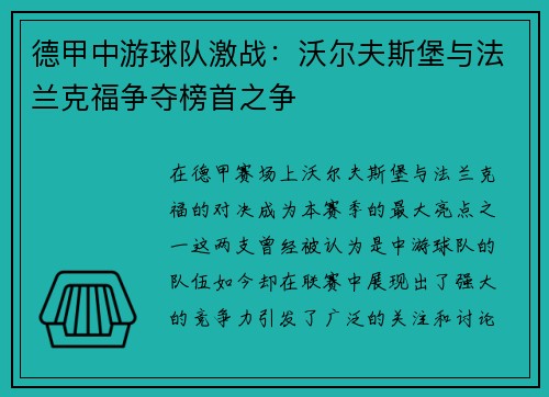 德甲中游球队激战：沃尔夫斯堡与法兰克福争夺榜首之争