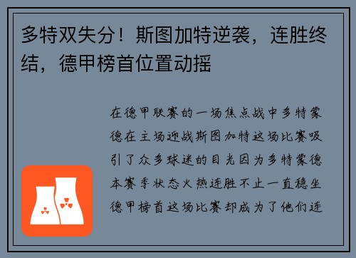 多特双失分！斯图加特逆袭，连胜终结，德甲榜首位置动摇