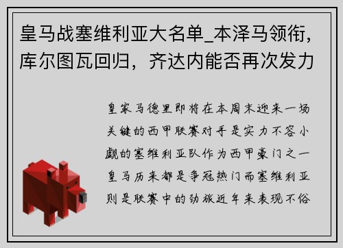 皇马战塞维利亚大名单_本泽马领衔,库尔图瓦回归，齐达内能否再次发力？