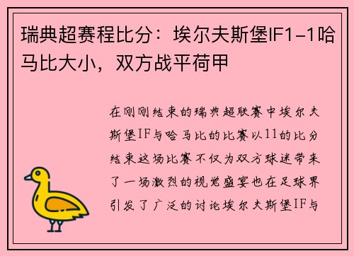 瑞典超赛程比分：埃尔夫斯堡IF1-1哈马比大小，双方战平荷甲