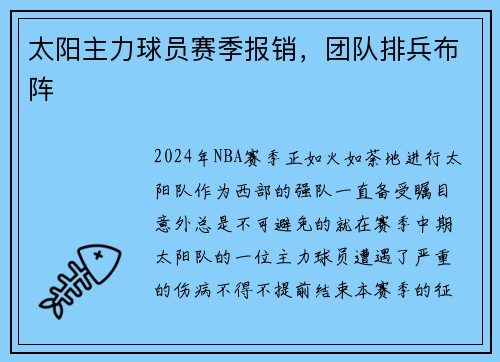 太阳主力球员赛季报销，团队排兵布阵