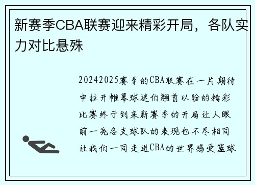 新赛季CBA联赛迎来精彩开局，各队实力对比悬殊