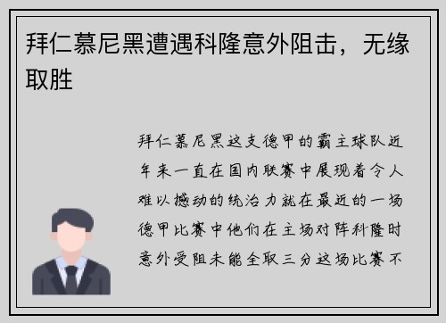 拜仁慕尼黑遭遇科隆意外阻击，无缘取胜