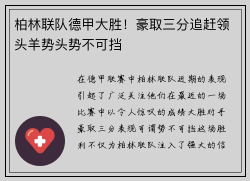 柏林联队德甲大胜！豪取三分追赶领头羊势头势不可挡