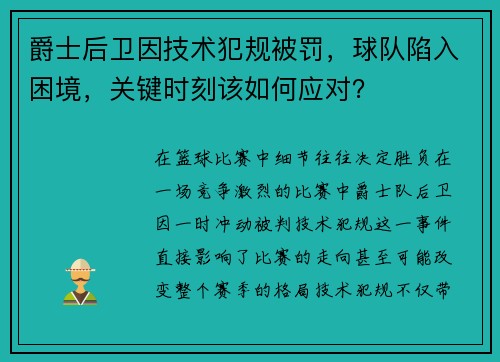 爵士后卫因技术犯规被罚，球队陷入困境，关键时刻该如何应对？