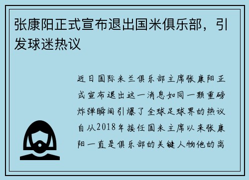 张康阳正式宣布退出国米俱乐部，引发球迷热议