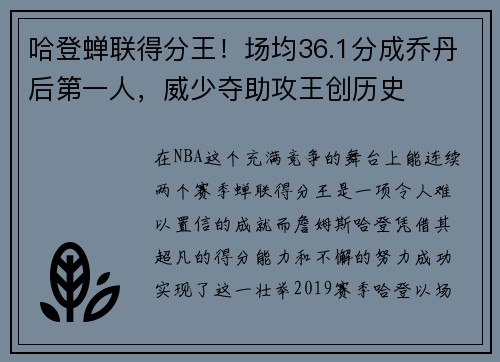 哈登蝉联得分王！场均36.1分成乔丹后第一人，威少夺助攻王创历史