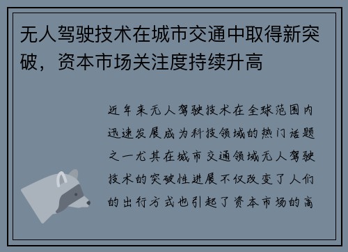 无人驾驶技术在城市交通中取得新突破，资本市场关注度持续升高