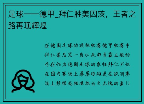 足球——德甲_拜仁胜美因茨，王者之路再现辉煌