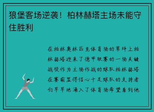 狼堡客场逆袭！柏林赫塔主场未能守住胜利