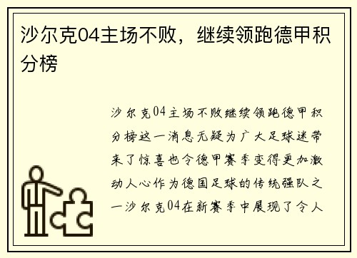 沙尔克04主场不败，继续领跑德甲积分榜