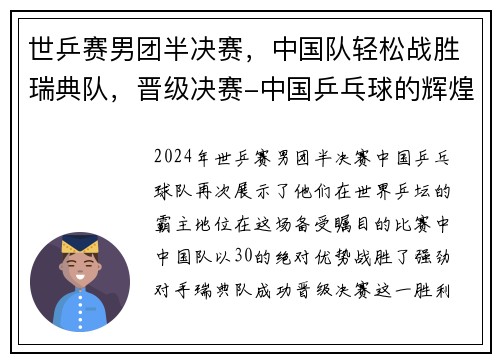 世乒赛男团半决赛，中国队轻松战胜瑞典队，晋级决赛-中国乒乓球的辉煌之路