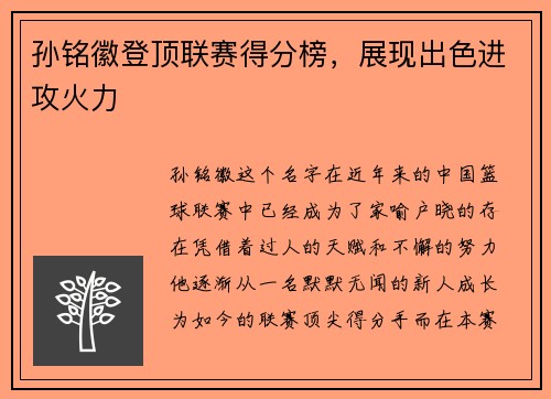 孙铭徽登顶联赛得分榜，展现出色进攻火力