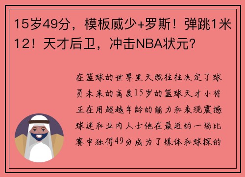 15岁49分，模板威少+罗斯！弹跳1米12！天才后卫，冲击NBA状元？