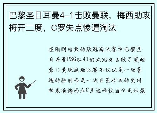 巴黎圣日耳曼4-1击败曼联，梅西助攻梅开二度，C罗失点惨遭淘汰