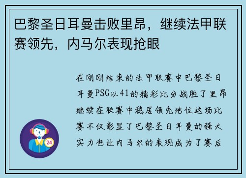 巴黎圣日耳曼击败里昂，继续法甲联赛领先，内马尔表现抢眼