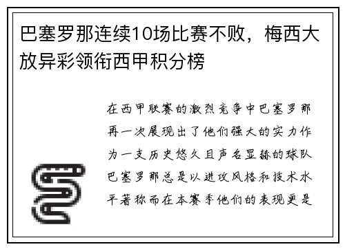 巴塞罗那连续10场比赛不败，梅西大放异彩领衔西甲积分榜