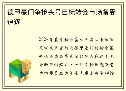 德甲豪门争抢头号目标转会市场备受追逐