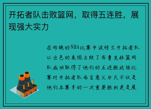 开拓者队击败篮网，取得五连胜，展现强大实力