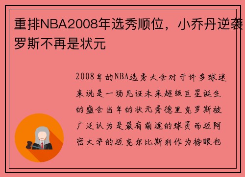 重排NBA2008年选秀顺位，小乔丹逆袭罗斯不再是状元