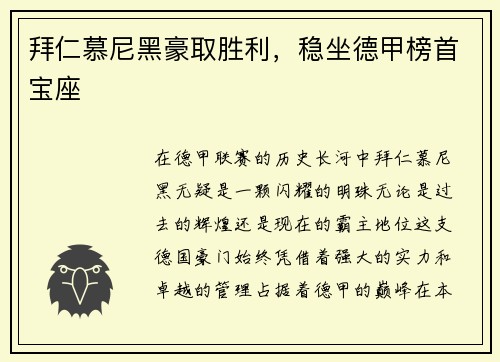 拜仁慕尼黑豪取胜利，稳坐德甲榜首宝座