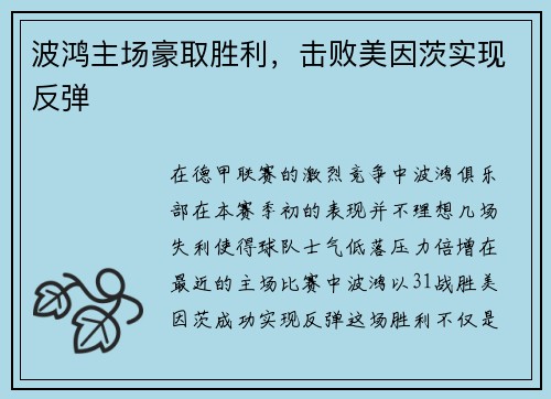 波鸿主场豪取胜利，击败美因茨实现反弹