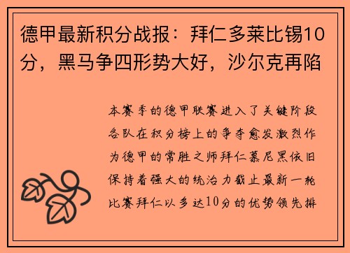 德甲最新积分战报：拜仁多莱比锡10分，黑马争四形势大好，沙尔克再陷降级危机