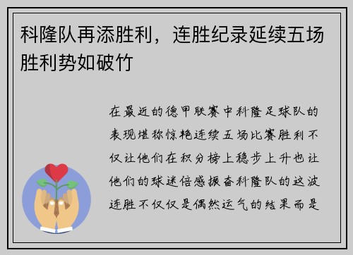 科隆队再添胜利，连胜纪录延续五场胜利势如破竹