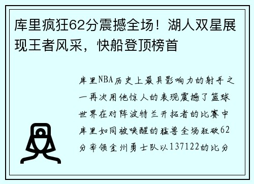 库里疯狂62分震撼全场！湖人双星展现王者风采，快船登顶榜首