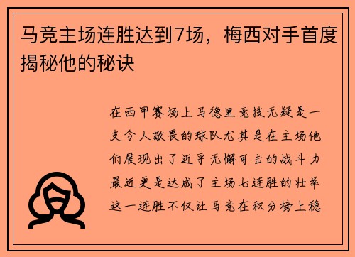 马竞主场连胜达到7场，梅西对手首度揭秘他的秘诀