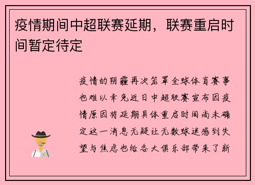 疫情期间中超联赛延期，联赛重启时间暂定待定