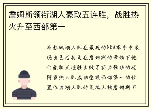 詹姆斯领衔湖人豪取五连胜，战胜热火升至西部第一