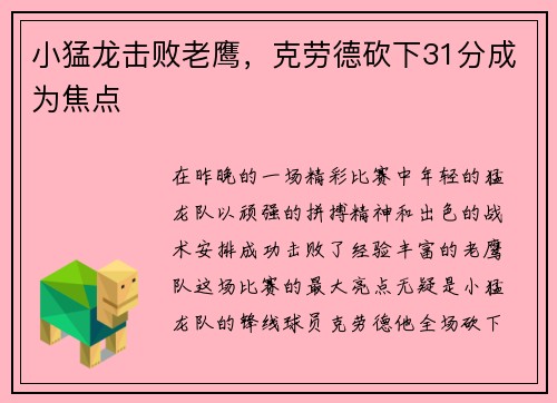 小猛龙击败老鹰，克劳德砍下31分成为焦点