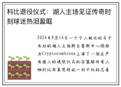 科比退役仪式：湖人主场见证传奇时刻球迷热泪盈眶