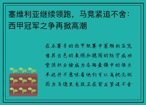 塞维利亚继续领跑，马竞紧追不舍：西甲冠军之争再掀高潮